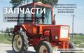 Запчасти к тракторам Т-25, Т-16, Т-40, МТЗ, ЮМЗ, Т-150