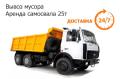Аренда самосвала 25т. Вывоз строительного мусора.